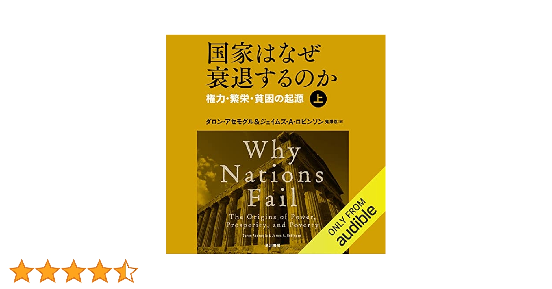 Amazon.co.jp: 国家はなぜ衰退するのか 上: 権力・繁栄・貧困の